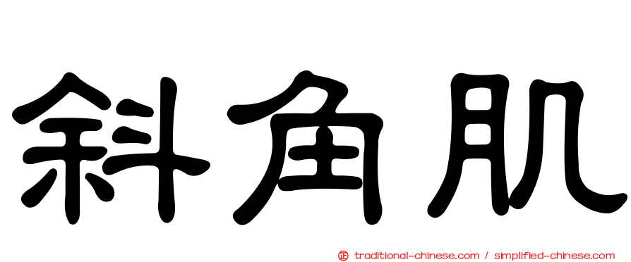 斜角肌