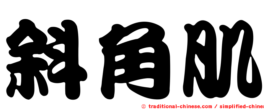 斜角肌