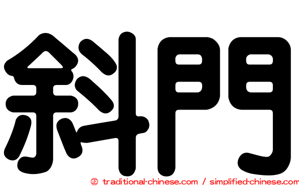 斜門