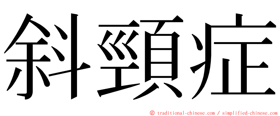 斜頸症 ming font