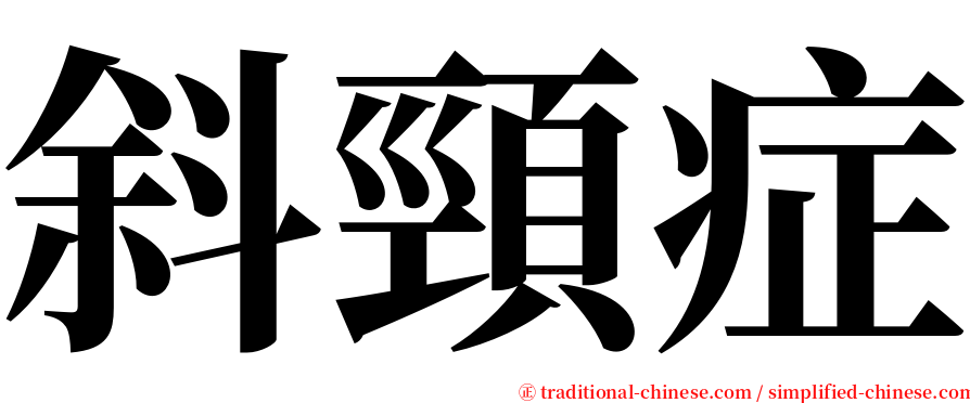 斜頸症 serif font
