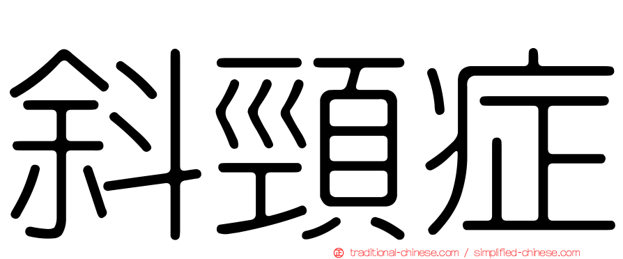 斜頸症