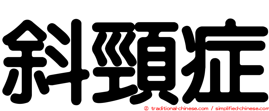 斜頸症
