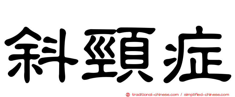 斜頸症