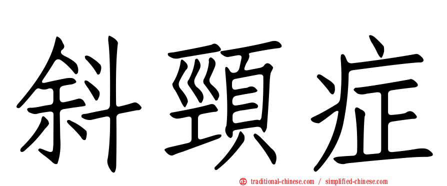 斜頸症