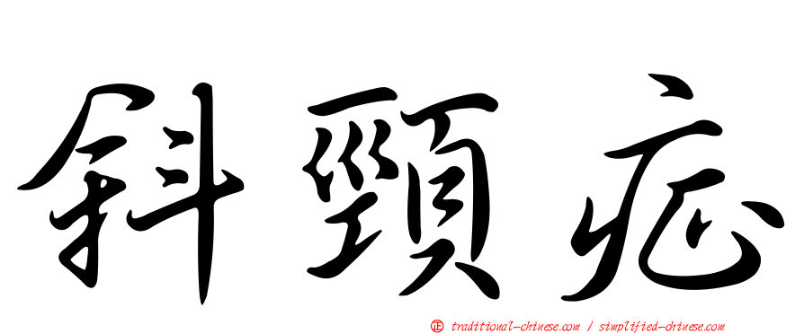斜頸症