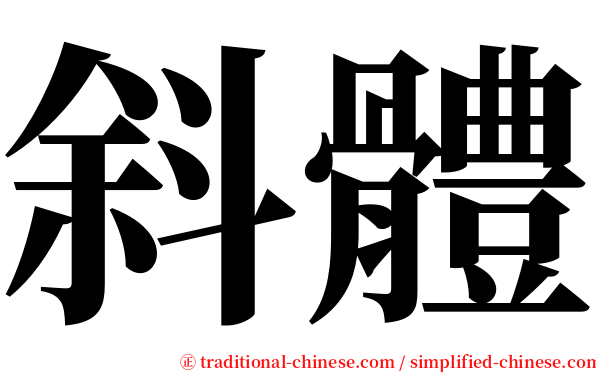 斜體 serif font