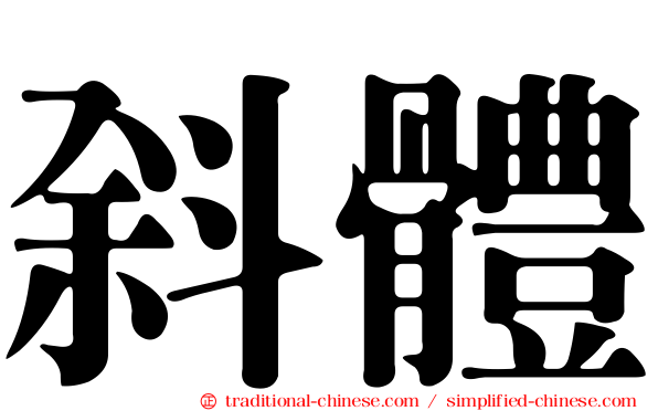 斜體