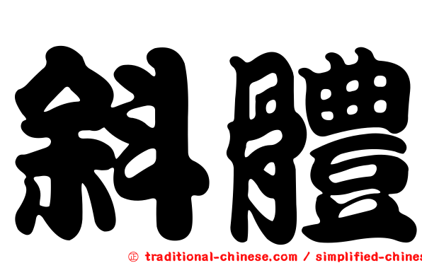 斜體