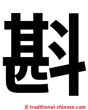 斟
