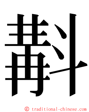 斠 ming font