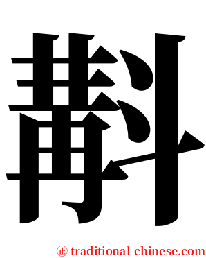 斠 serif font