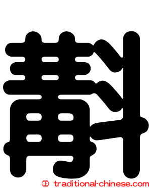 斠