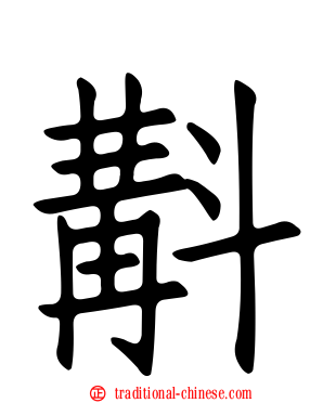 斠