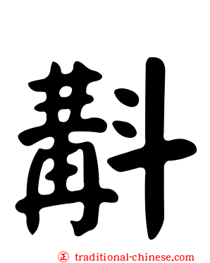 斠