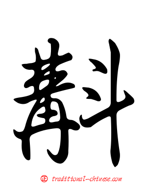 斠