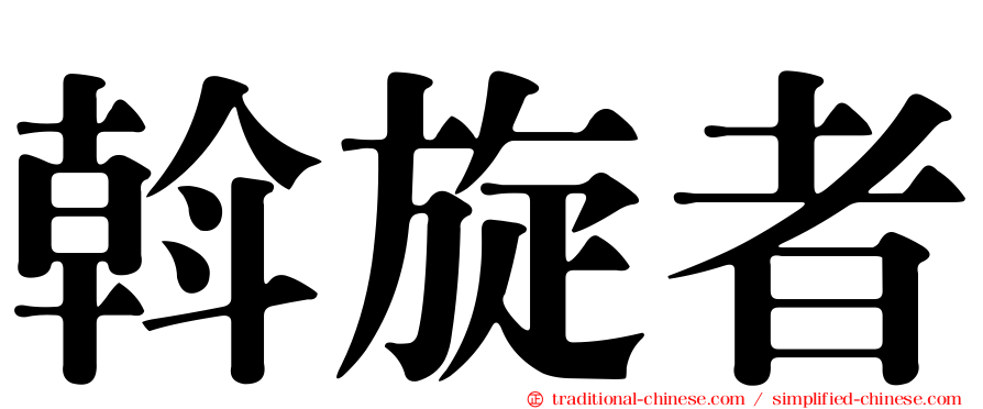 斡旋者