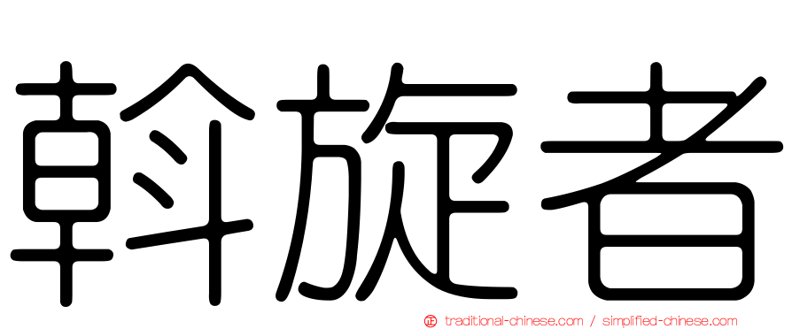斡旋者