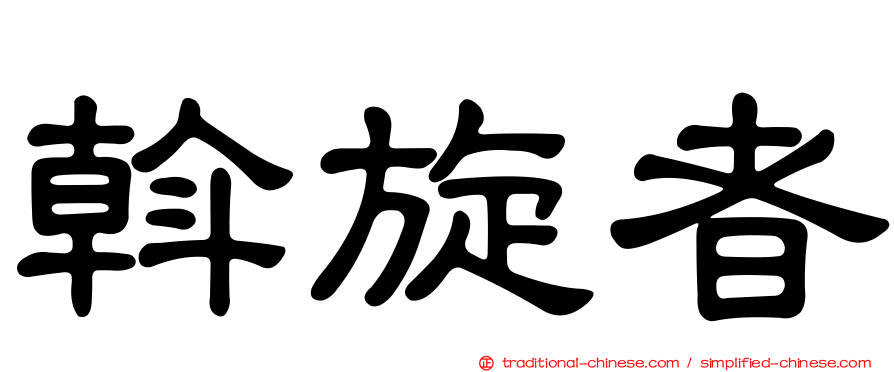 斡旋者
