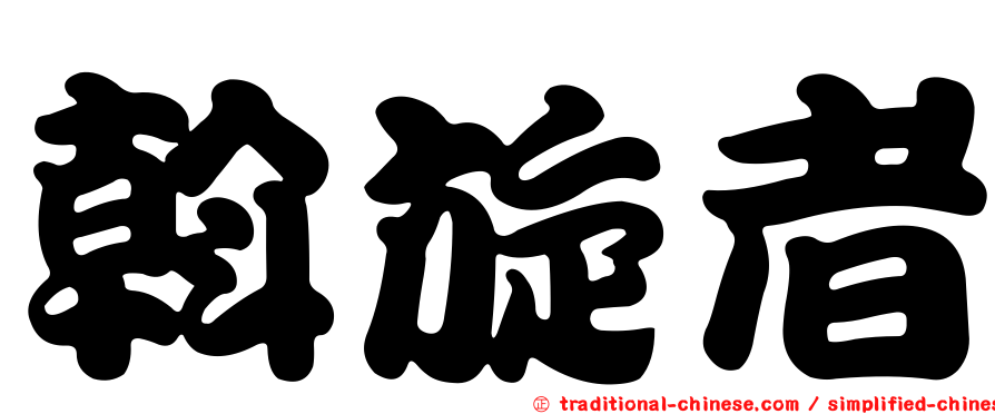 斡旋者