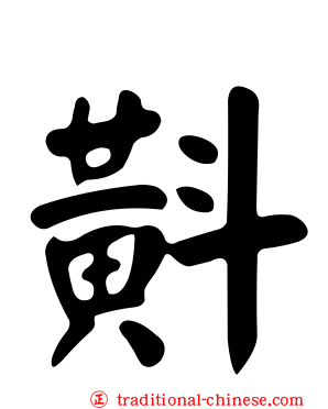 斢