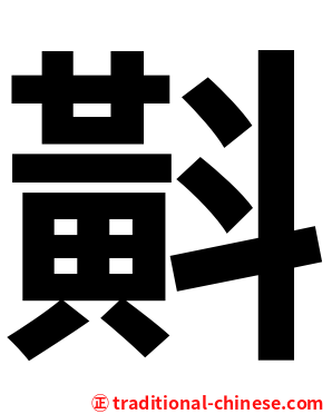 斢