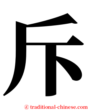 斥 serif font