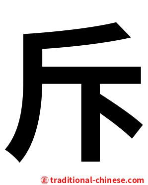 斥