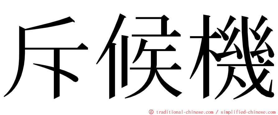 斥候機 ming font