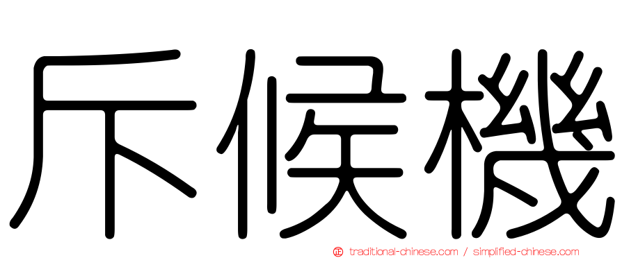 斥候機