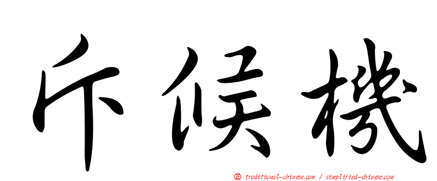 斥候機