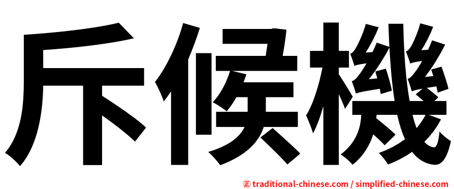 斥候機