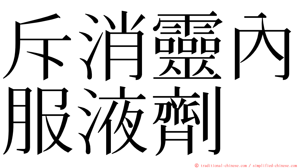 斥消靈內服液劑 ming font