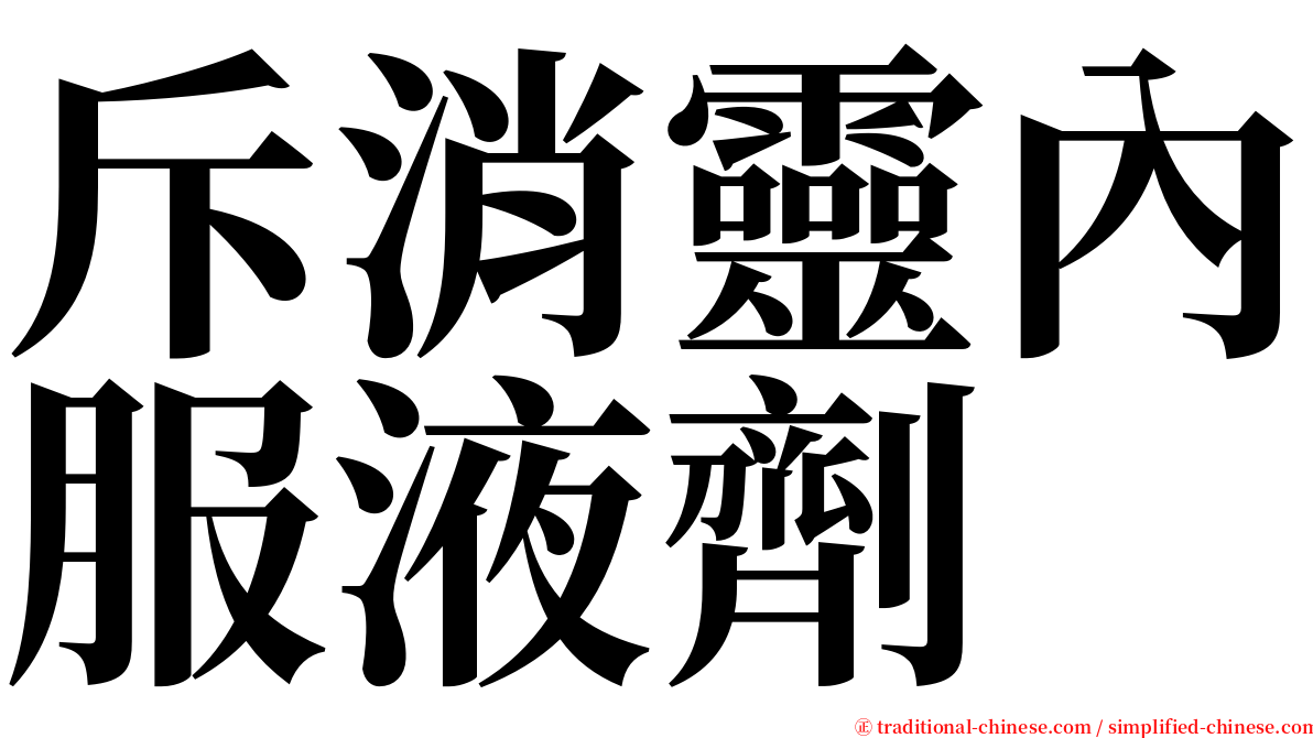 斥消靈內服液劑 serif font
