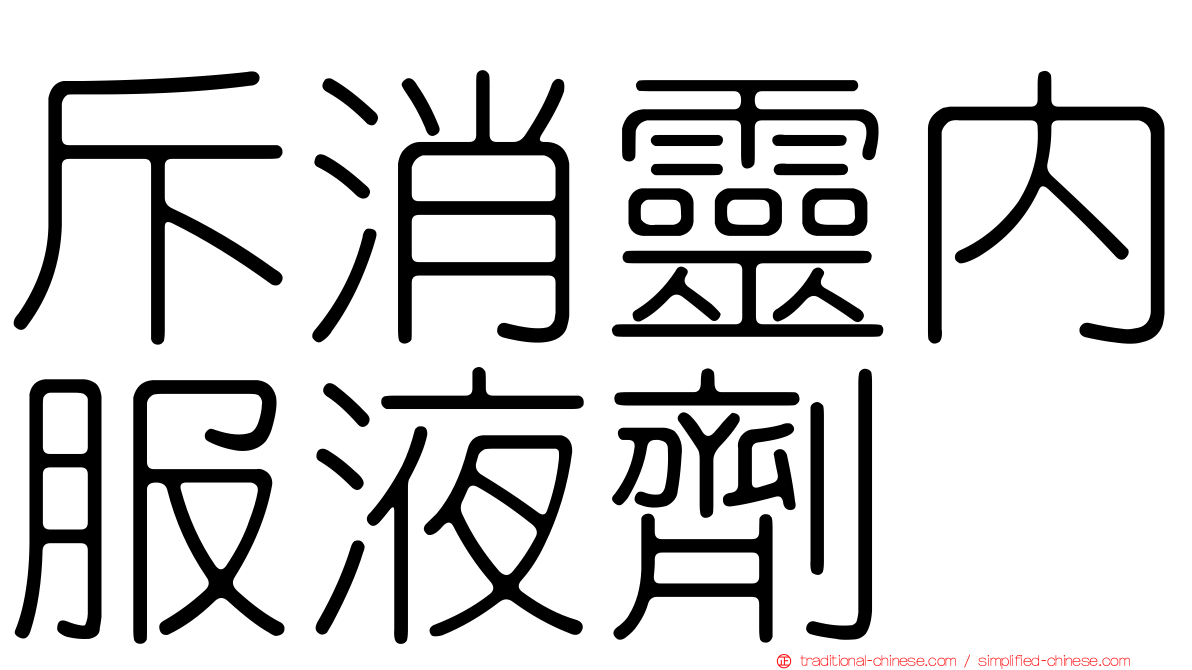 斥消靈內服液劑