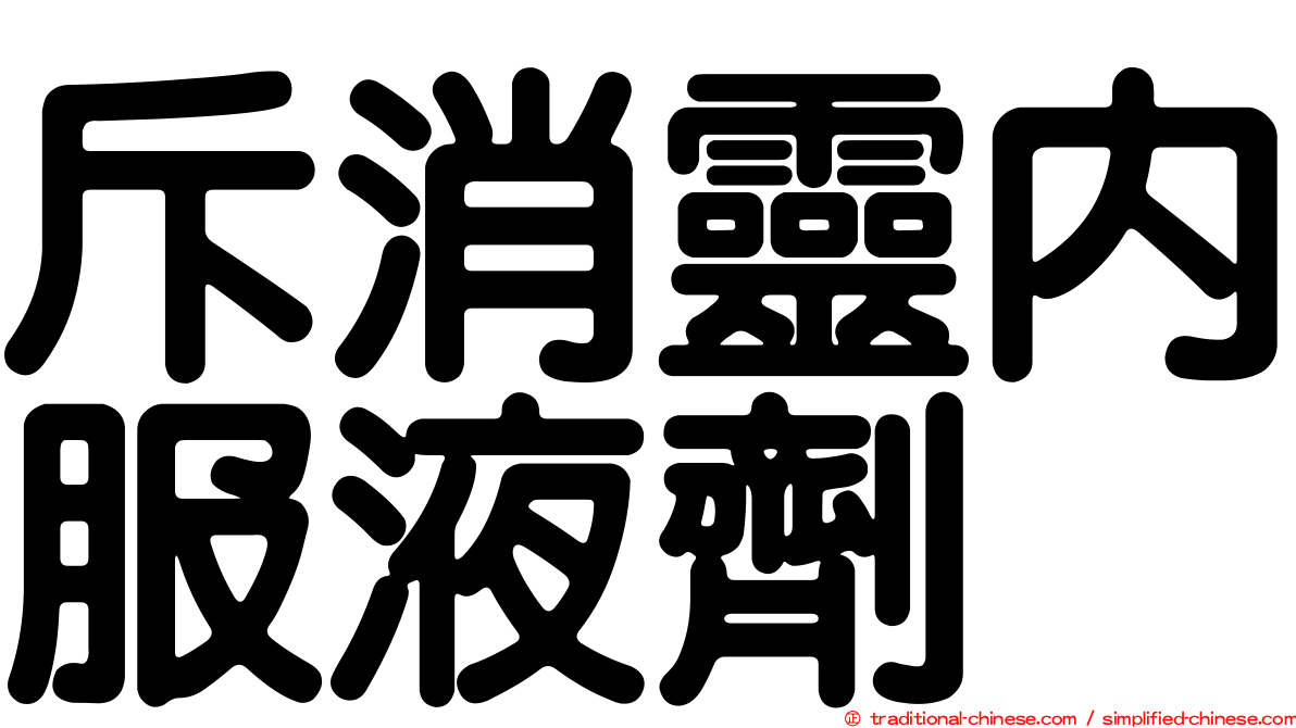 斥消靈內服液劑