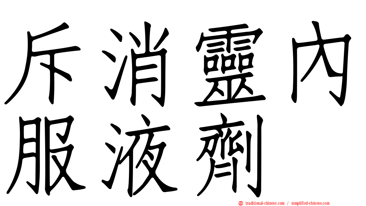 斥消靈內服液劑