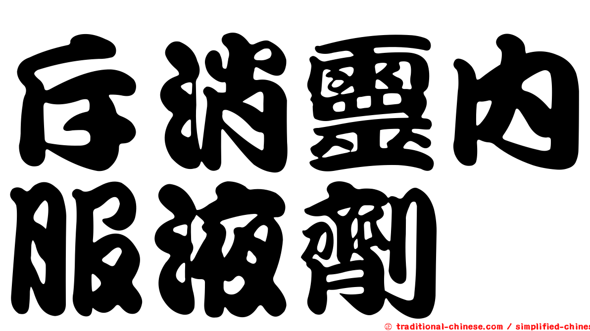 斥消靈內服液劑