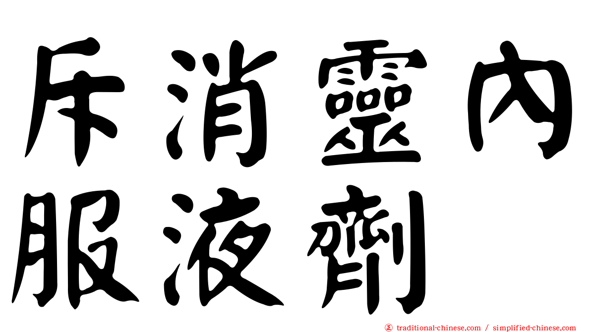 斥消靈內服液劑
