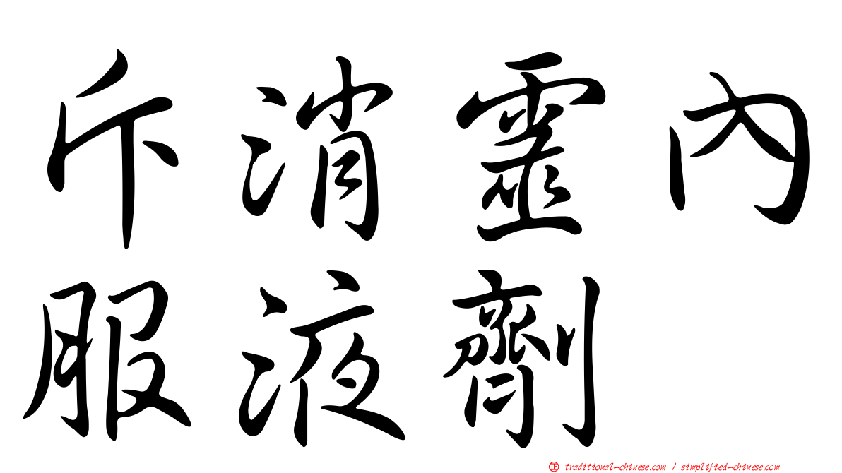 斥消靈內服液劑