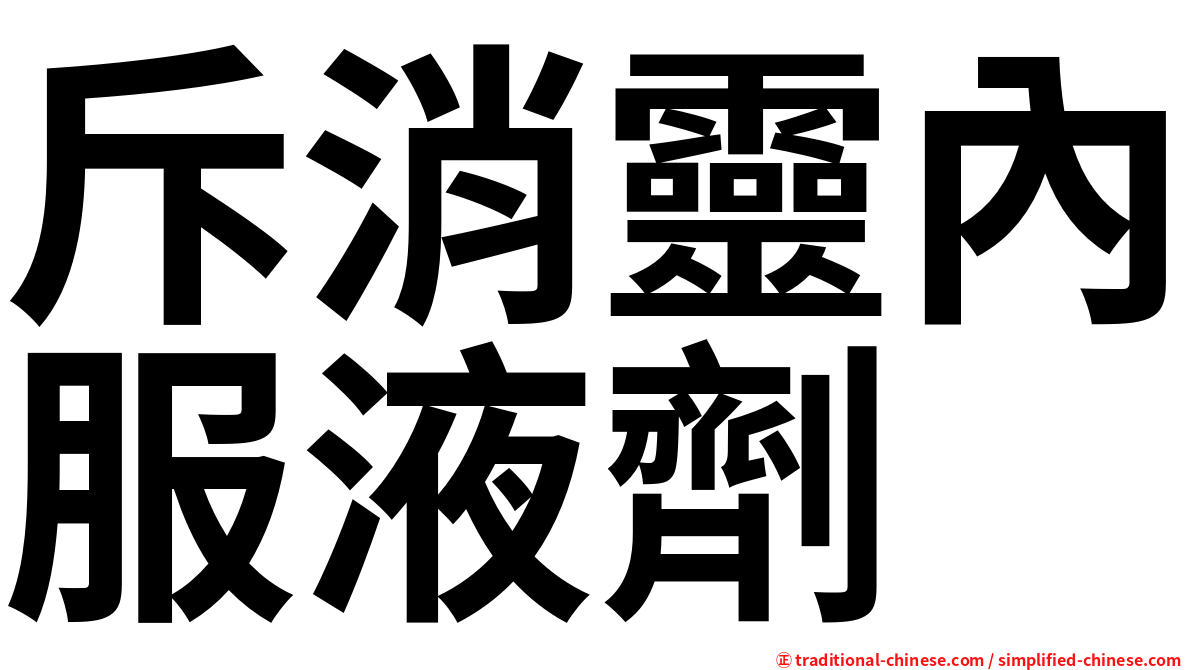 斥消靈內服液劑