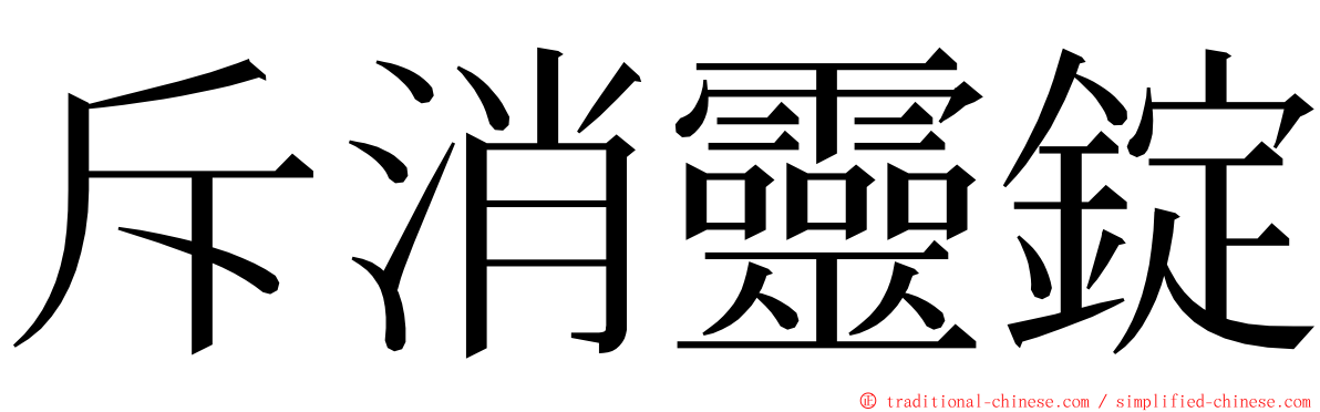 斥消靈錠 ming font