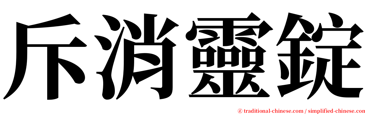斥消靈錠 serif font