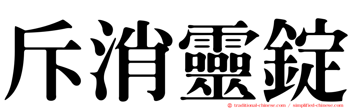 斥消靈錠