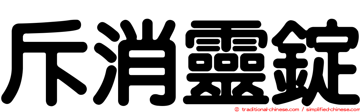 斥消靈錠