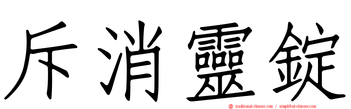 斥消靈錠