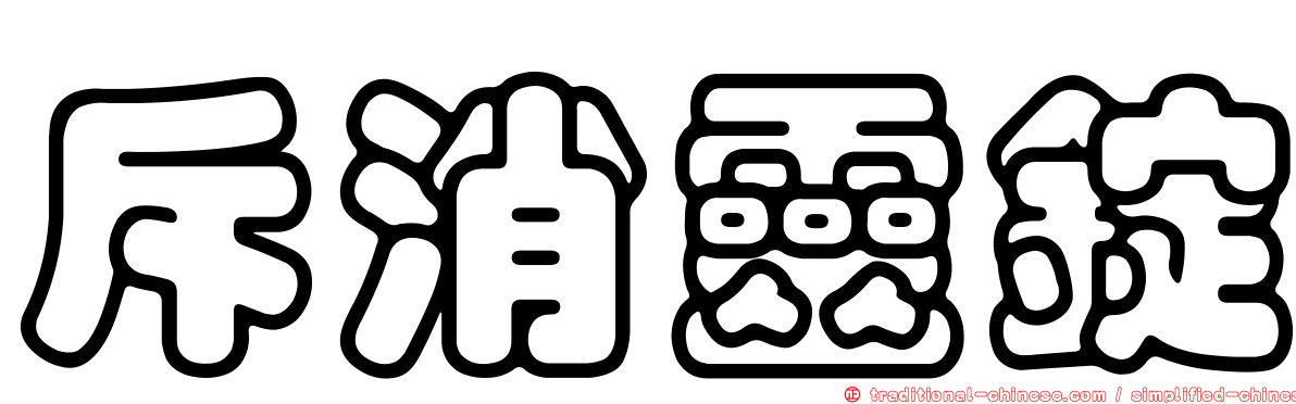 斥消靈錠