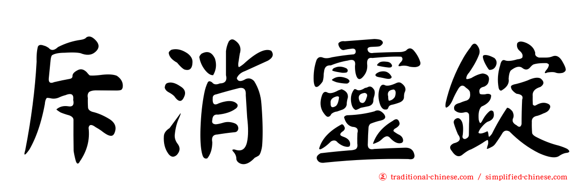 斥消靈錠