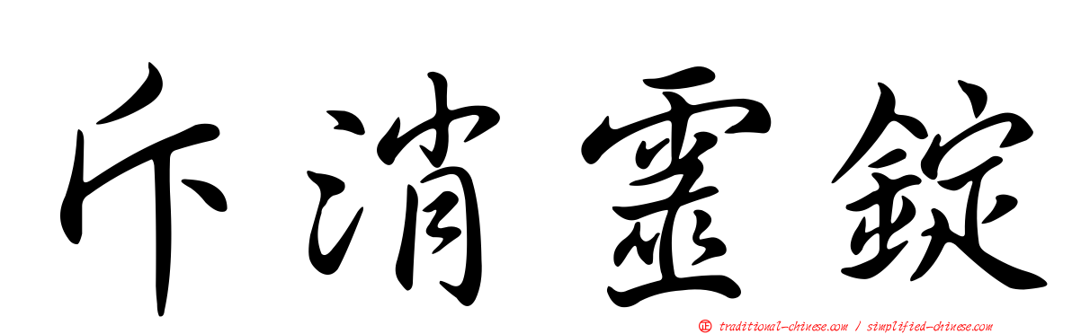 斥消靈錠