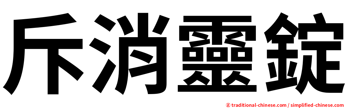 斥消靈錠